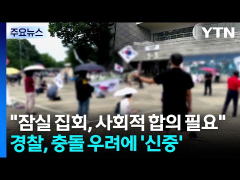 "잠실 집회, 사회적 합의 필요"...경찰, 충돌 우려에 '신중' / YTN