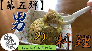 第五弾【男の料理】色々作っていくシリーズおいしいにんにくねぎ炒飯つくります