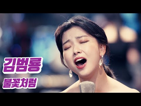 요요미 - 불꽃처럼 (김범룡) Cover by YOYOMI