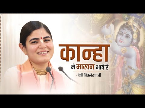 Krishna Bhajan | Kanha Ne Makhan Bhave Re | कान्हा ने माखन भावे रे | Devi Chitralekhaji