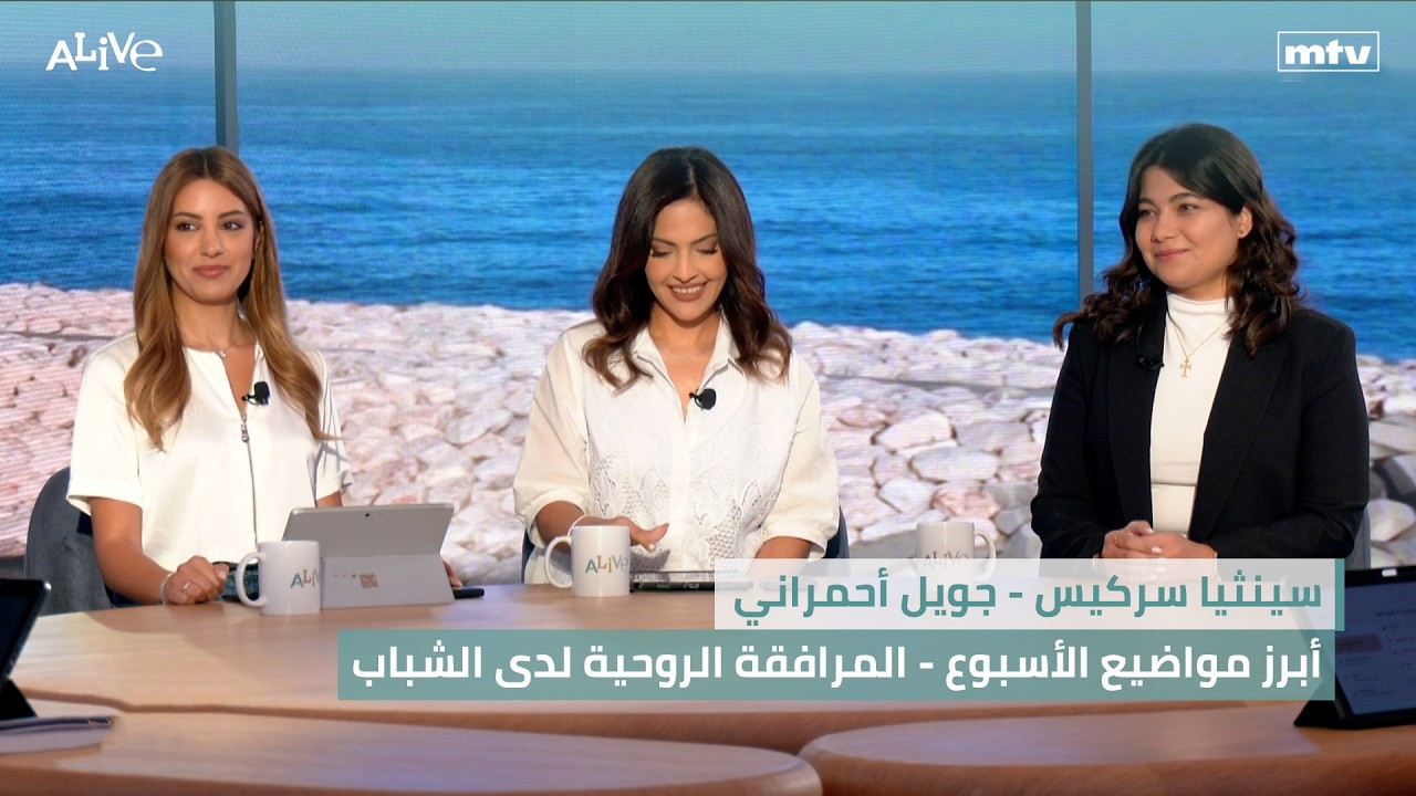 سينثيا سركيس - أبرز مواضيع الأسبوع | جويل أحمراني - المرافقة الروحية لدى الشبا