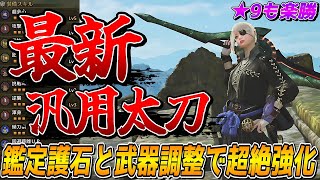 【神火力】鑑定護石と武器調整で意味不明なほど強化された最新汎用太刀装備をご紹介【モンスターハンターワイルズ】