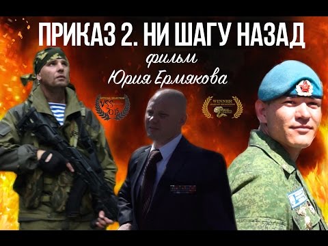 'ПРИКАЗ 2. НИ ШАГУ НАЗАД'. Фильм 2017