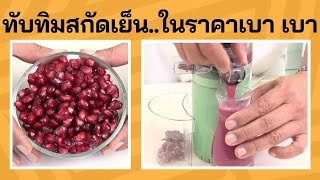 ทับทิมสกัดเย็นอร่อยประโยชน์สูง จากเครื่องแยกกากผลไม้สกัดเย็น Blendplus Mini slow juicer ราคาเบา เบา