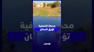 محطة تصفية المياه بحي النعيم في الدار البيضاء تتحول إلى مصدر للتلوث.. والسكان يطالبون بتدخل عاجل thumbnail