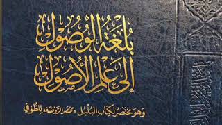 بلغة الوصول إلى علم الأصول -المجلس الحادي والعشرون- (الأخير) image