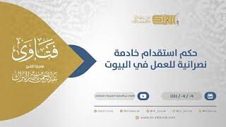 حكم استقدام خادمة نصرانية للعمل في البيوت - الشيخ عبدالرحمن البراك (11762) image