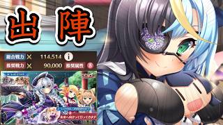 【恋姫大戦】美少女化ゲームの金字塔！ハフバを迎えた恋姫大集合のソシャゲ、やりましょう（総合戦力を114514にしたパーティでイベントステージ上級4！）（ゆっくり実況）