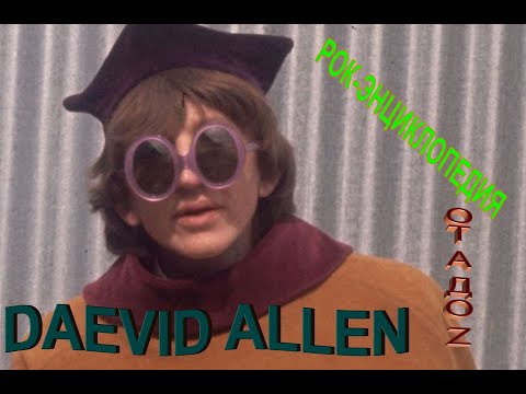Рок-энциклопедия. Daevid Allen. Биография
