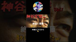 神谷宗幣　絶望と葛藤 泥を啜りて (Sucking the Mud) #神谷宗幣 　#参政党
