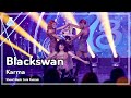 [예능연구소] BLACKSWAN - Karma(블랙스완 – 카르마) FanCam | Show! MusicCore | MBC230527방송