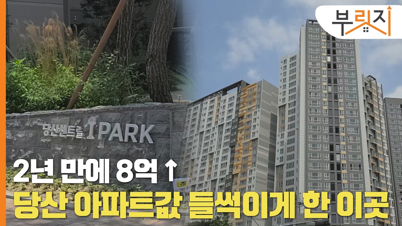 [부릿지 1분현장]2년 만에 8억↑..당산동 아파트값 들썩이게 한 이곳