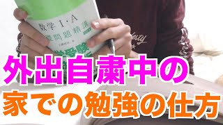 【うちで勉強しよう】現役高校生の外出自粛中の家での勉強の仕方！！
