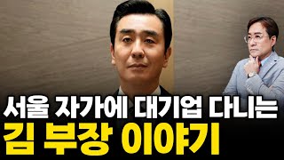 (경제한스푼) 서울 자가에 대기업 다니는 김 부장 이야기 #김부장  #박시동
