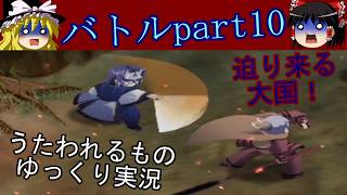 「ゆっくり実況」うたわれるもの 散りゆく者への子守唄　バトルpart10