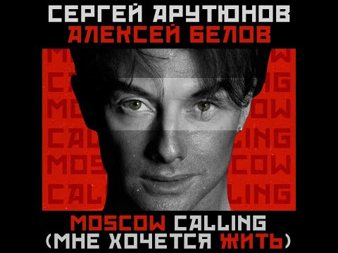 Сергей Арутюнов и Алексей Белов - Moscow Calling (Мне Хочется Жить)