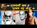 Subhash Chandra Bose Biography & Secrets गुमनामी बाबा ही सुभाष चंद्र ब