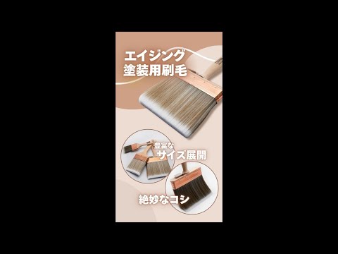 エイジング塗装用刷毛 ｜大塚刷毛製造株式会社公式オンラインショップ