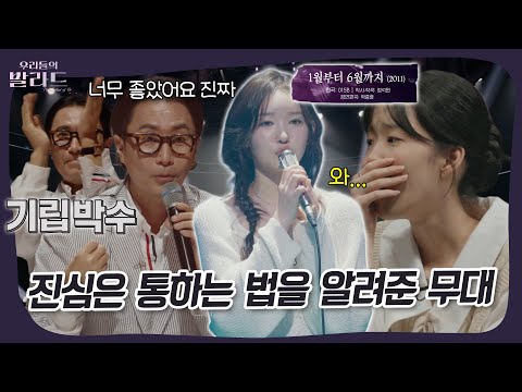 1라운드와는 전혀 다른 모습을 보여주는 참가자들🎤 #우리들의발라드