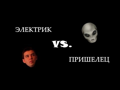 Электрик VS  Пришелец