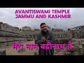 Avantiswami Temple In Jammu Kashmir पहले सब हिन्दू थे Kashmir Tour