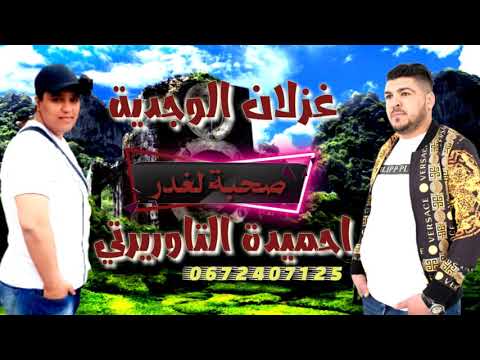 Cheb hmida taourirti & chaba ghizlan el oujdia   اغنية مشيخةالشاب احميدة والشابة غيزلان صحبة لغدر