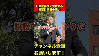 【榛葉賀津也】「私には恩があるんだ」榛葉幹事長の原動力とは　#榛葉榛葉幹事長 #玉木雄一郎 #shorts