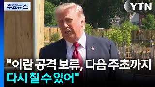 트럼프 "이란 공격 보류, 다음 주초까지만...다시 칠 수 있어" / YTN