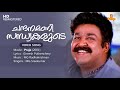 Chandanamani Video Song MG Sreekumar Mohanlal Gireesh Puthenchery MG Radhakrishnan