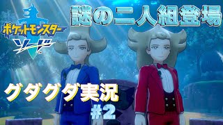 【ポケモン】あなた達誰？　クリア後ザシアンまでの道のりグダグダ実況#2