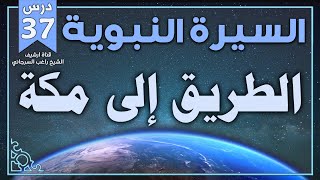 درس 37 | الطريق إلى مكة | السيرة النبوية | راغب السرجاني image