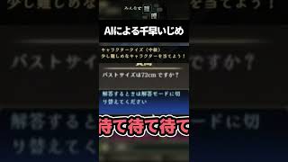 AIに辱められる如月千早 #shorts #ゲーム実況
