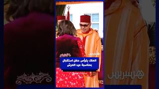 الملك يترأس حفل استقبال بمناسبة عيد العرش thumbnail