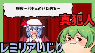 【レミリアいじり】レミリアが泣き叫ぶ！？【ゆっくり実況】【ずんだもん実況】#ずんだもん実況