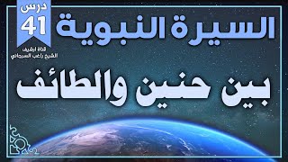 درس 41 | بين حنين والطائف | السيرة النبوية | راغب السرجاني image