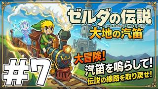 #7 笛が吹けない配信者はこちら。完全初見の【ゼルダの伝説 大地の汽笛】