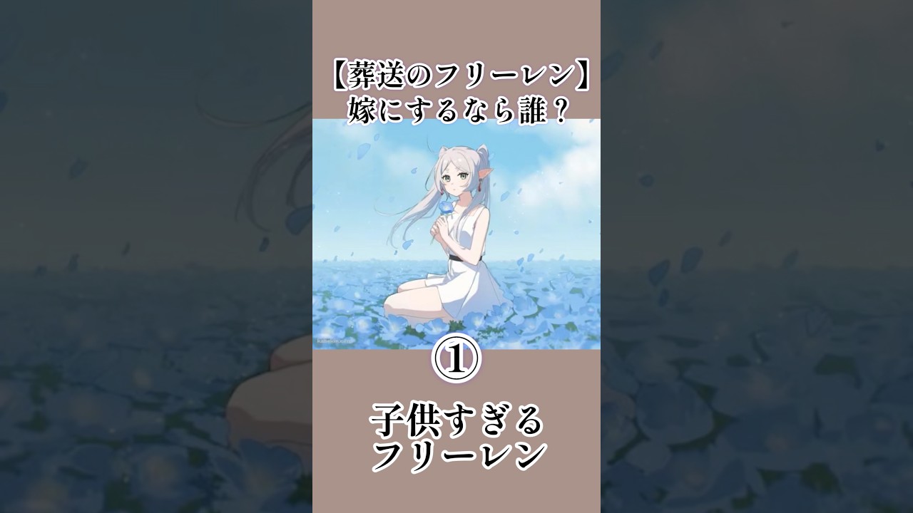 【葬送のフリーレン】嫁にするなら誰？