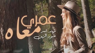 كلمات اغنية عمري معاه مهند اسر