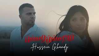 كلمات اغنية ضاع سنين وسنين حسين غاندي