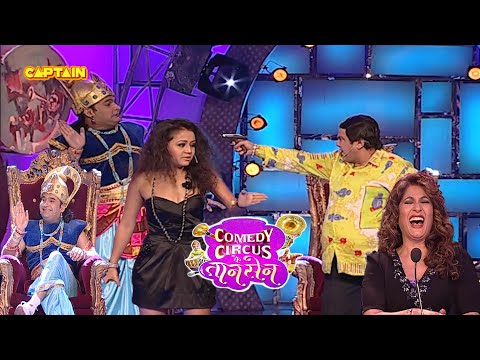 भाग्य देवता कपिलl ने फोड़ी सबकी किस्मत 🤣😂| Comedy Circus Ke Taansen || #comedycircus #livcomedy