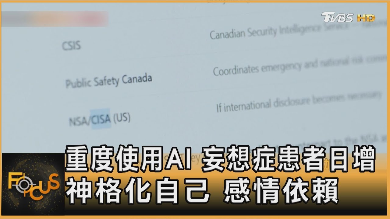 重度使用AI 妄想症患者日增 神格化自己 感情依賴