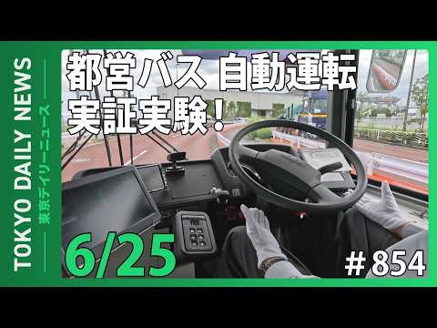 都営バス自動運転 実証実験！（令和8年6月25日 東京デイリーニュース No.854）