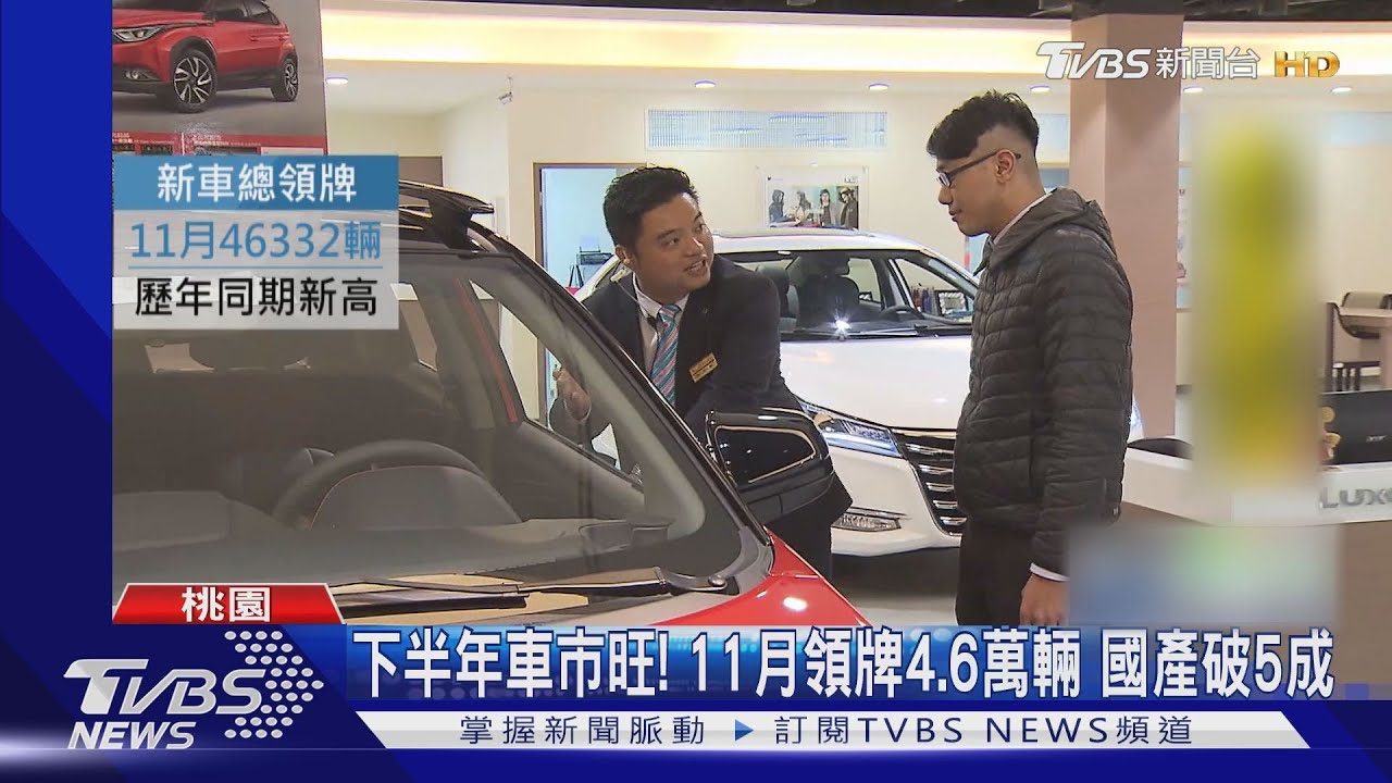 下半年車市旺！11月領牌4.6萬輛　國產破5成