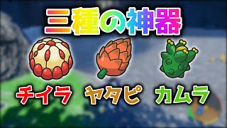 【ポケモンSV】ガチ対戦で絶対使う「チイラのみ」「ヤタピのみ」「カムラのみ」の場所はここ！【ゆっくり実況】