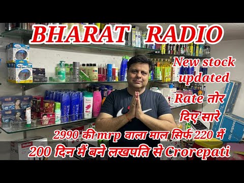 BHARAT RADIO latest stock updated || 200 दिन मैं बने मालामाल || Bleach, Shampoo, Perfume, Facial kit