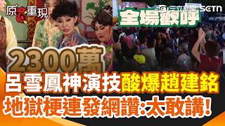 【#原音重現】呂雪鳳演《鍘美》全場叫好！台詞直插趙建銘痛處：最重要是還錢！拖欠2300萬教育費地獄梗連發 影片瘋傳網狂讚：太敢講了！｜三立新聞網 SETN.com