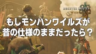 もしモンハンワイルズが昔の仕様のまま発売されていたら？