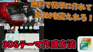 【3DS】テーマを自作する方法！＋BGMも変更できる！