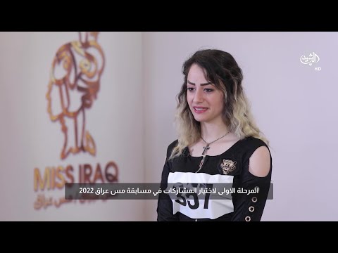 شاهد بالفيديو.. المتسابقة اية صادق تتحدث عن اسباب مشاركتها في مسابقة ملكة جمال العراق