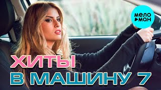 ХИТЫ В МАШИНУ ♫ СБОРНИК #7 ♫ ВСЕ САМОЕ НОВОЕ И ЛУЧШЕЕ